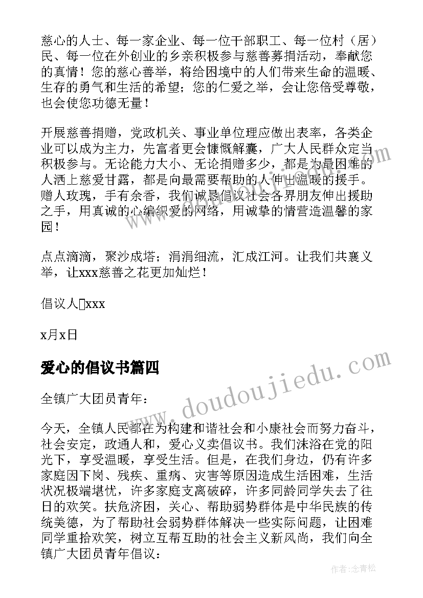 2023年爱心的倡议书(汇总19篇)