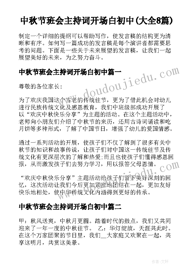 中秋节班会主持词开场白初中(大全8篇)