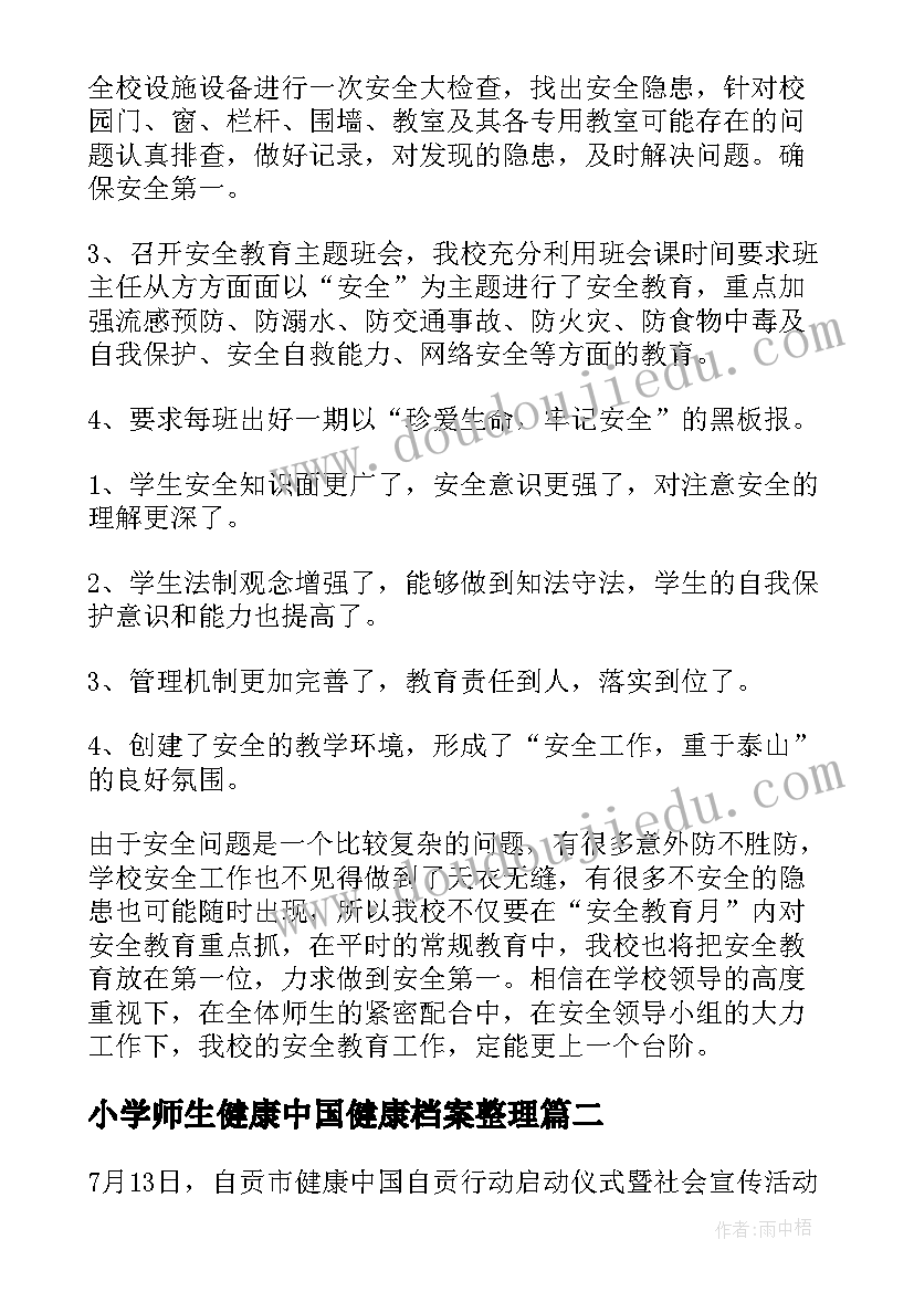 小学师生健康中国健康档案整理 师生健康中国健康活动总结(大全10篇)