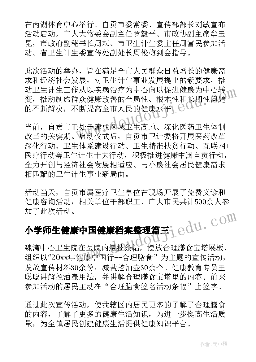 小学师生健康中国健康档案整理 师生健康中国健康活动总结(大全10篇)