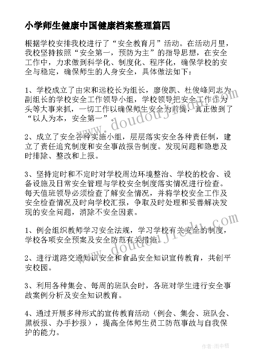 小学师生健康中国健康档案整理 师生健康中国健康活动总结(大全10篇)