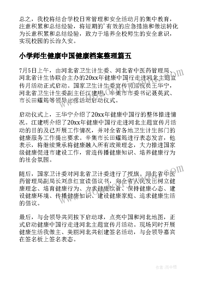 小学师生健康中国健康档案整理 师生健康中国健康活动总结(大全10篇)