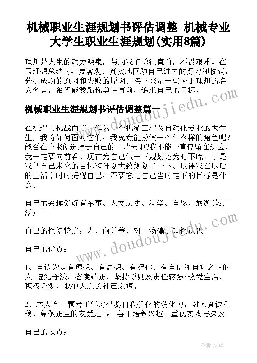 机械职业生涯规划书评估调整 机械专业大学生职业生涯规划(实用8篇)