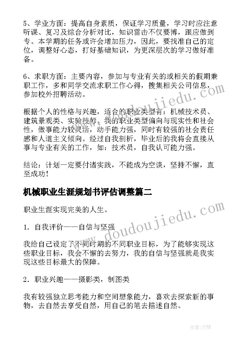 机械职业生涯规划书评估调整 机械专业大学生职业生涯规划(实用8篇)