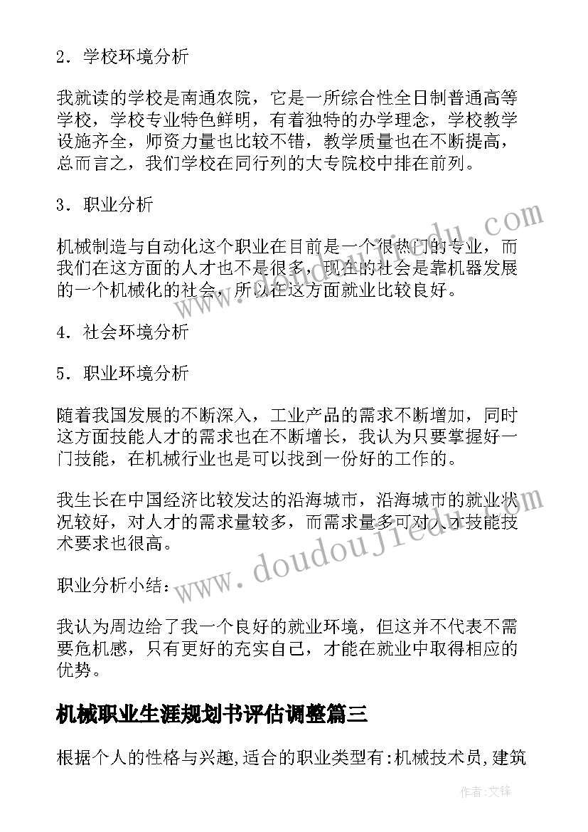 机械职业生涯规划书评估调整 机械专业大学生职业生涯规划(实用8篇)