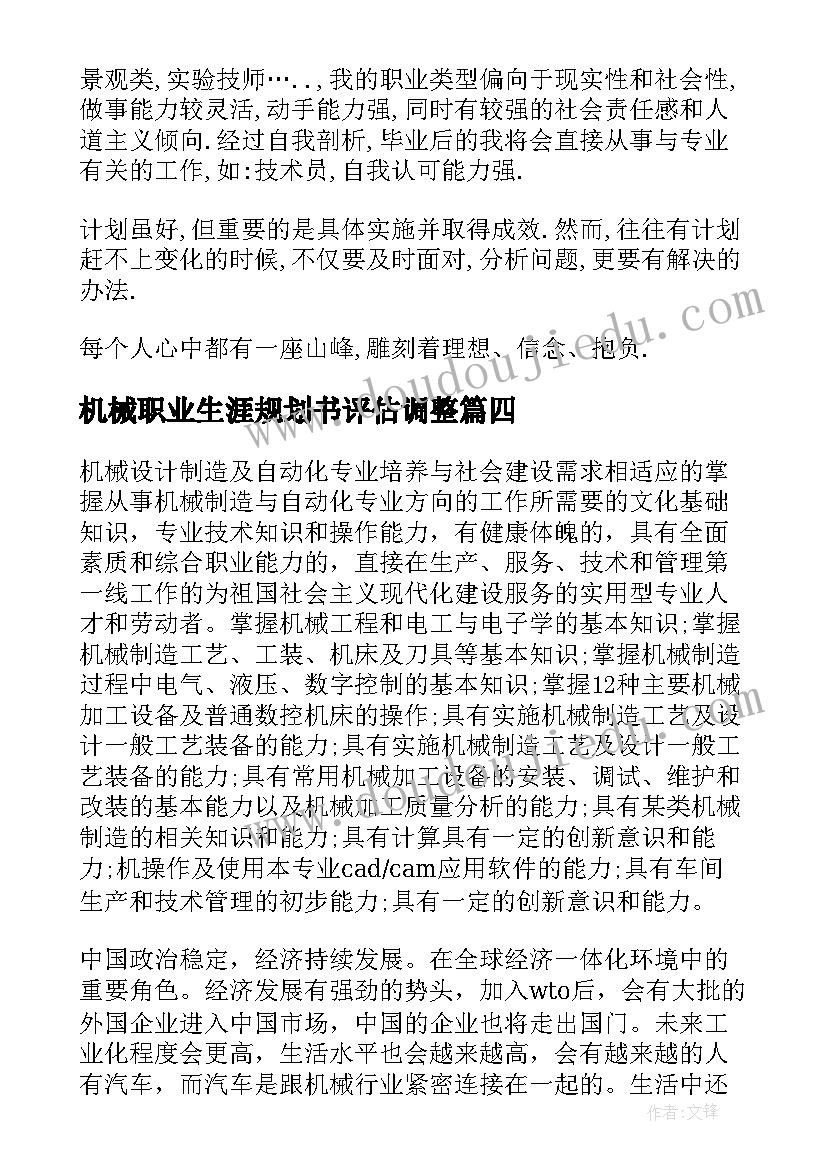 机械职业生涯规划书评估调整 机械专业大学生职业生涯规划(实用8篇)