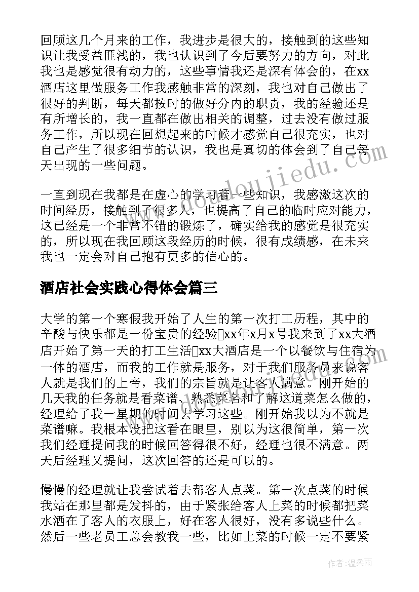 酒店社会实践心得体会(精选13篇)