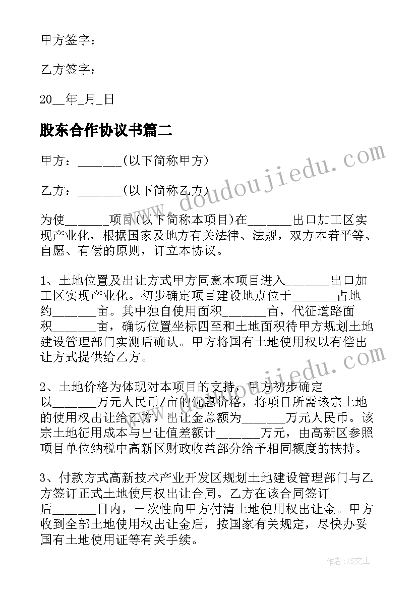 股东合作协议书 股东合作合同协议书(优质11篇)