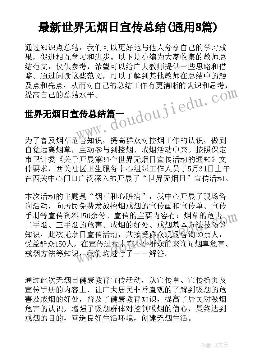 最新世界无烟日宣传总结(通用8篇)