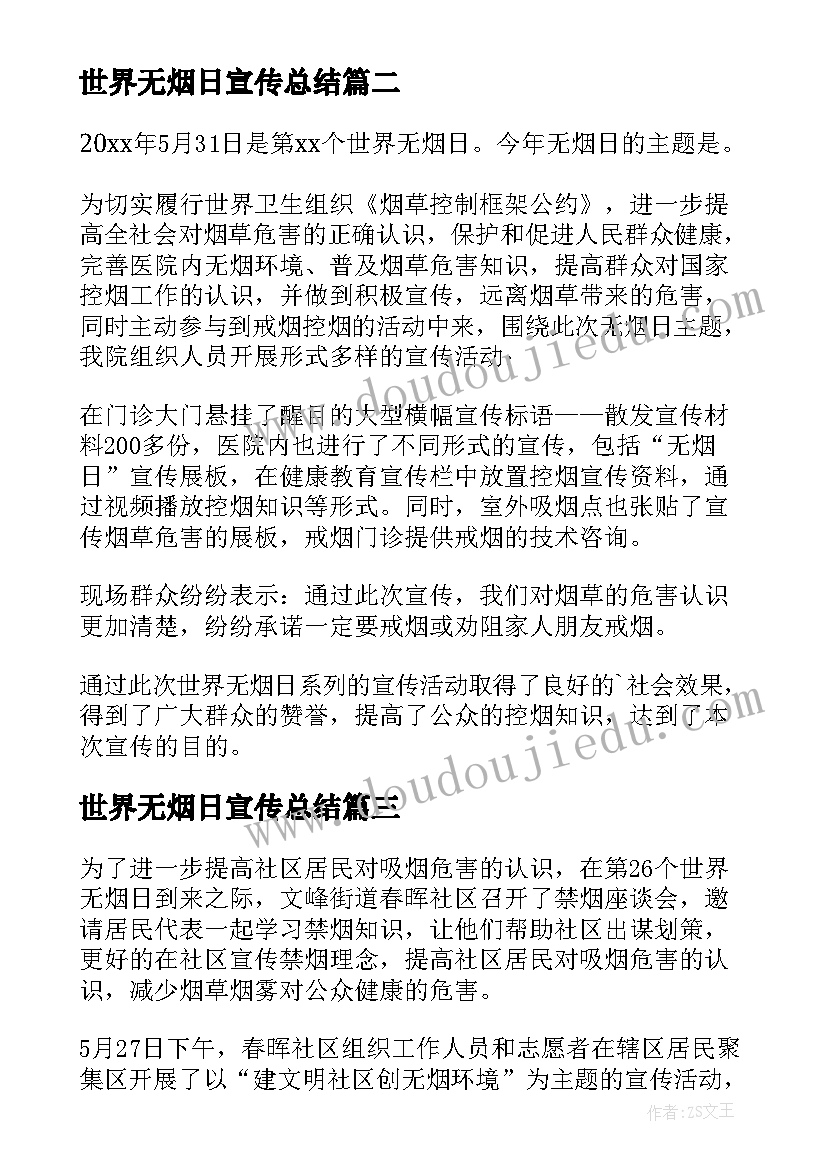 最新世界无烟日宣传总结(通用8篇)