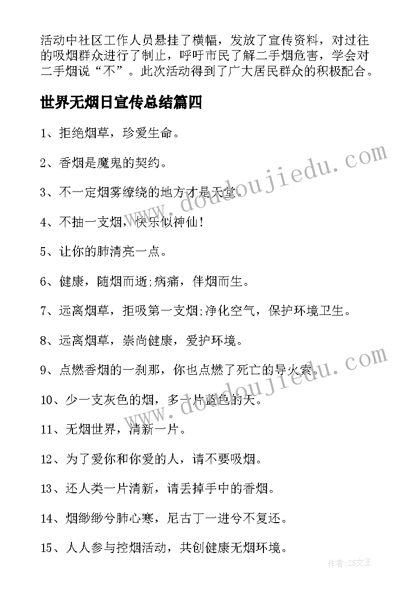 最新世界无烟日宣传总结(通用8篇)