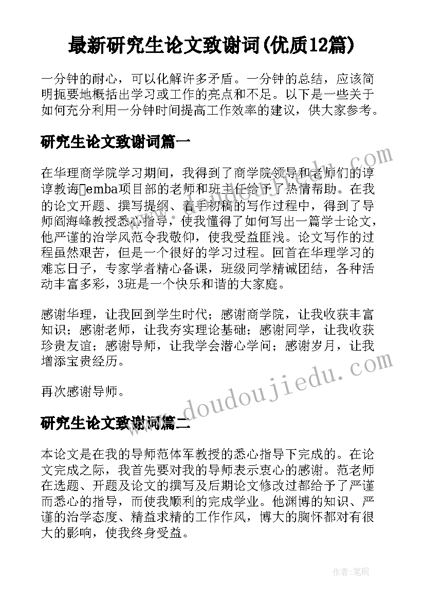 最新研究生论文致谢词(优质12篇)