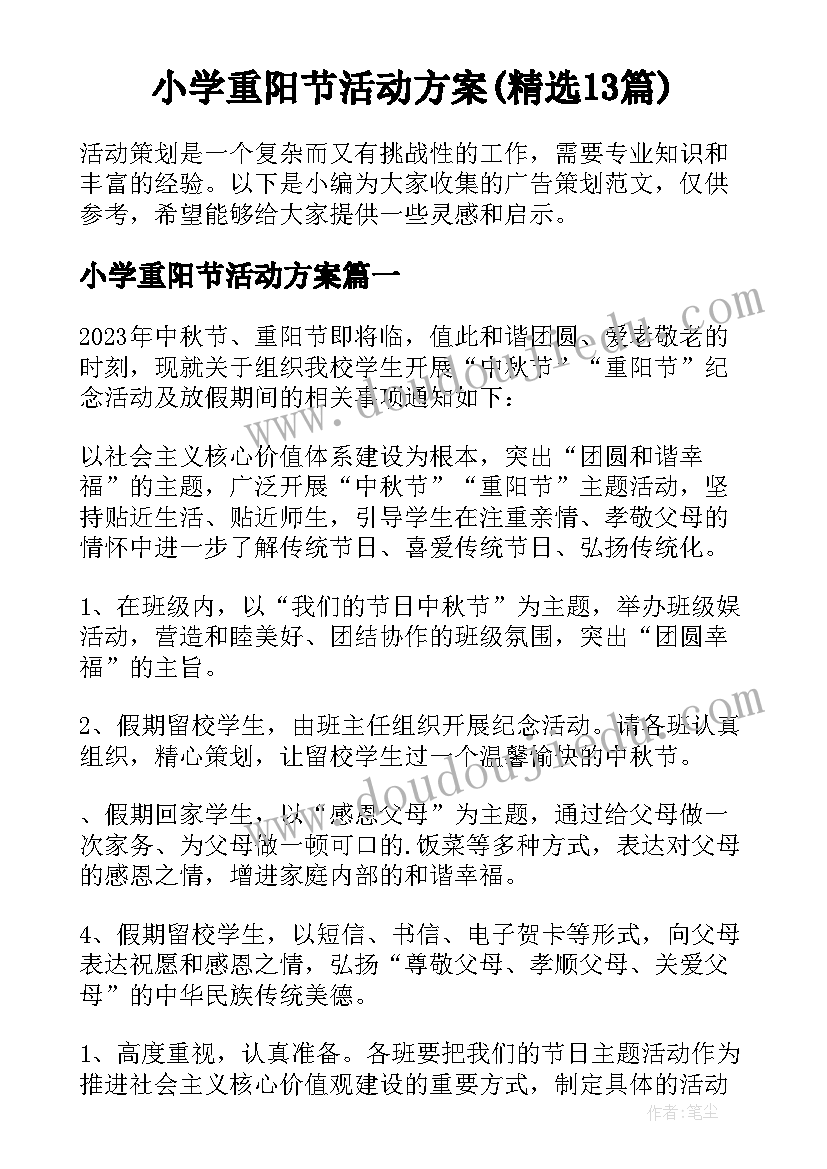 小学重阳节活动方案(精选13篇)