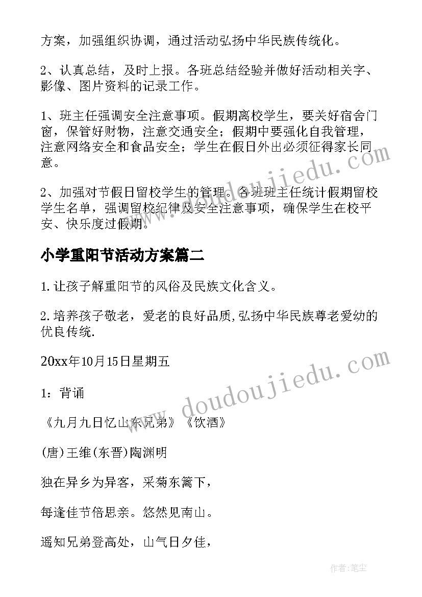 小学重阳节活动方案(精选13篇)