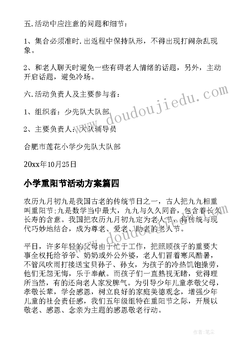 小学重阳节活动方案(精选13篇)