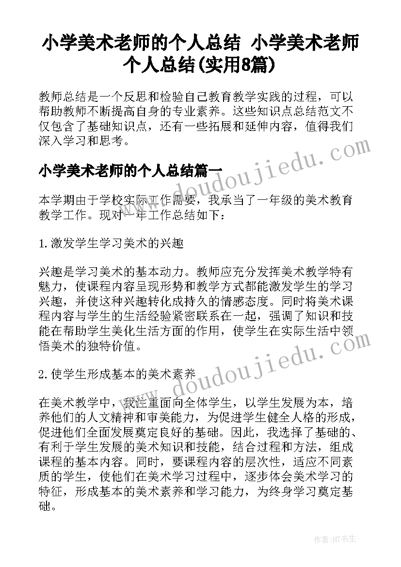 小学美术老师的个人总结 小学美术老师个人总结(实用8篇)