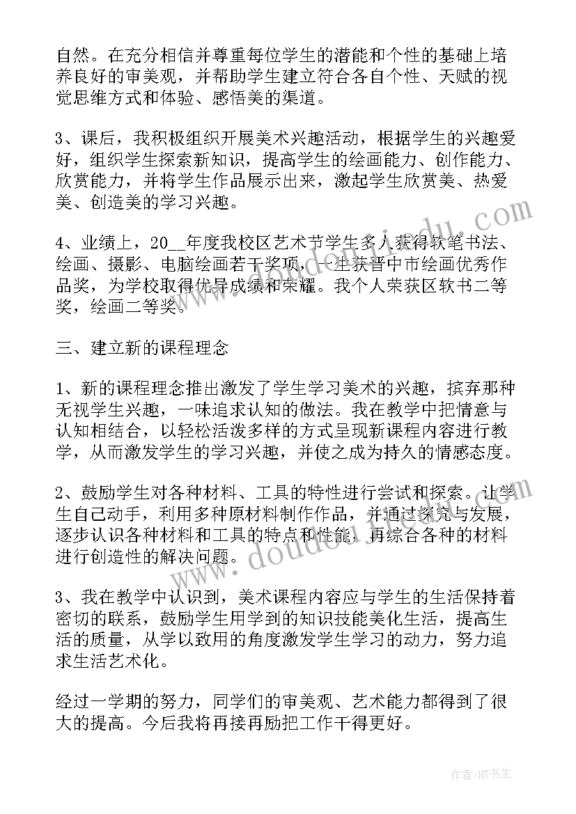 小学美术老师的个人总结 小学美术老师个人总结(实用8篇)