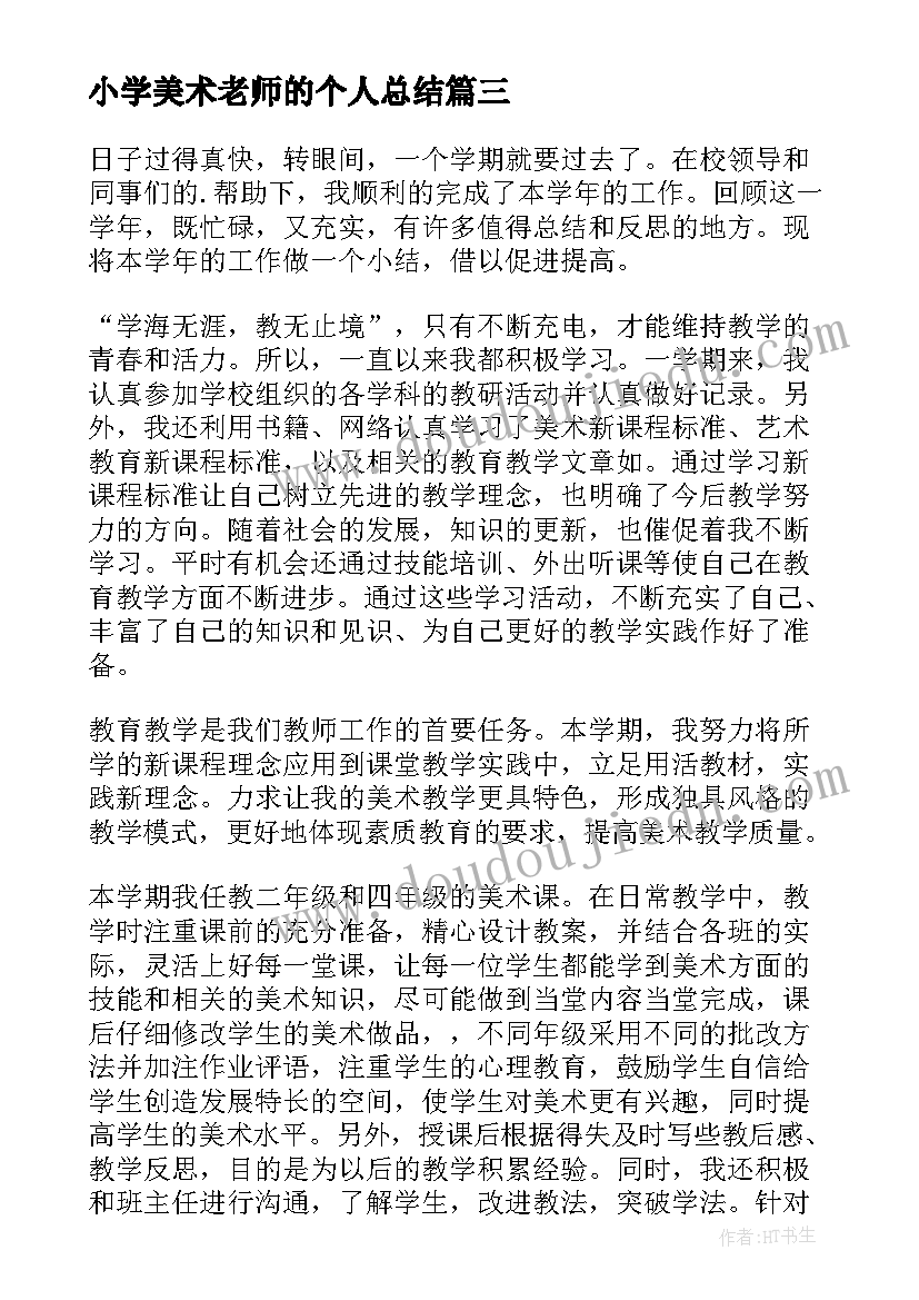 小学美术老师的个人总结 小学美术老师个人总结(实用8篇)