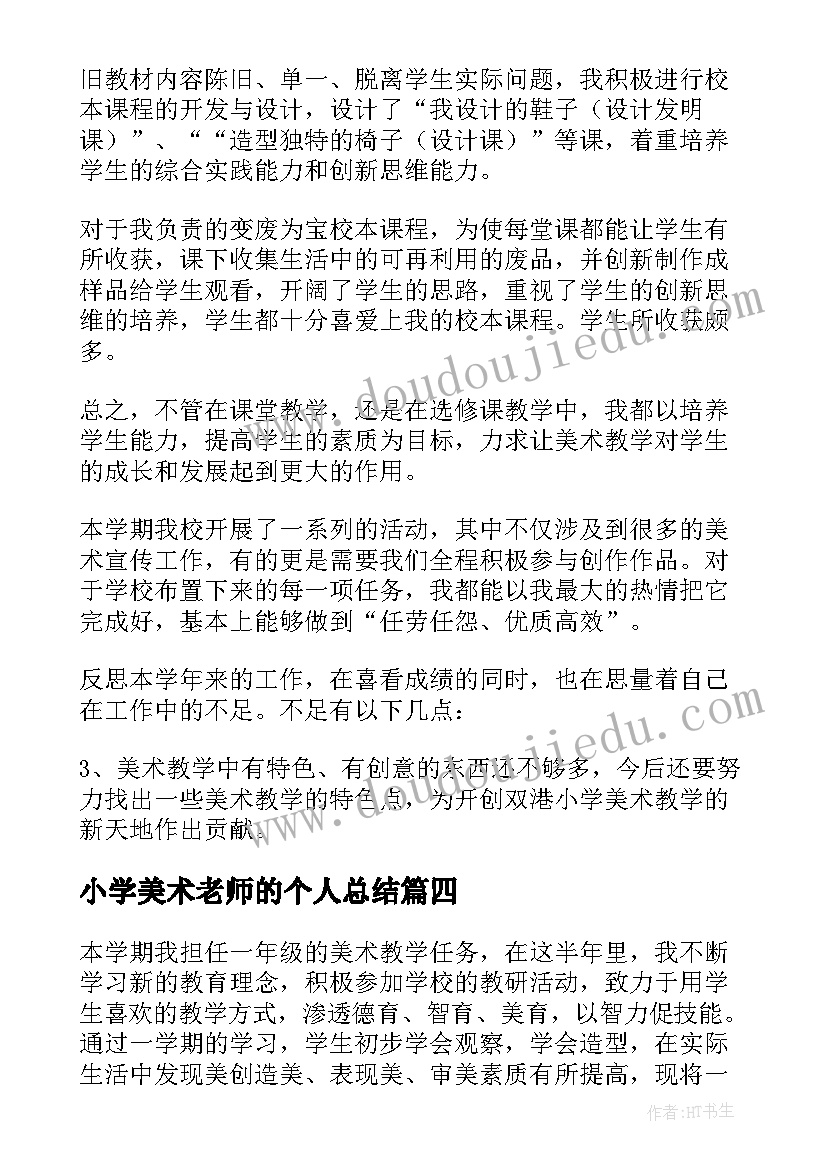 小学美术老师的个人总结 小学美术老师个人总结(实用8篇)