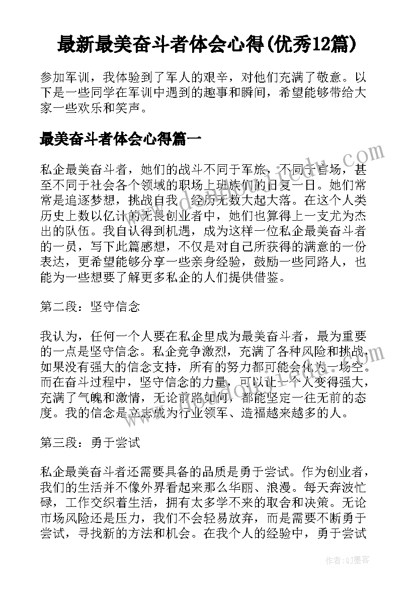 最新最美奋斗者体会心得(优秀12篇)