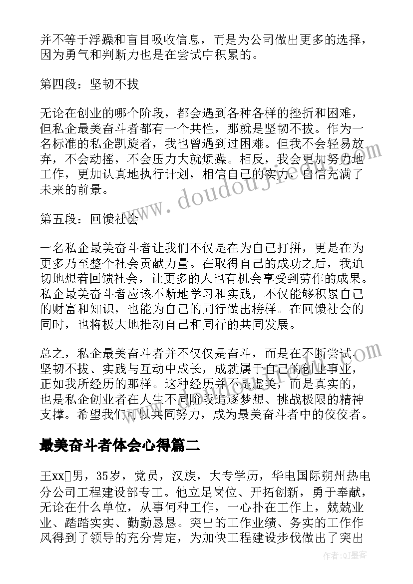 最新最美奋斗者体会心得(优秀12篇)