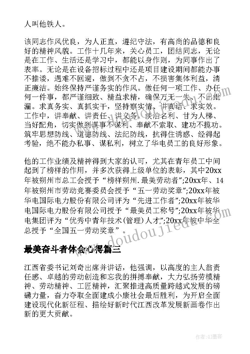 最新最美奋斗者体会心得(优秀12篇)