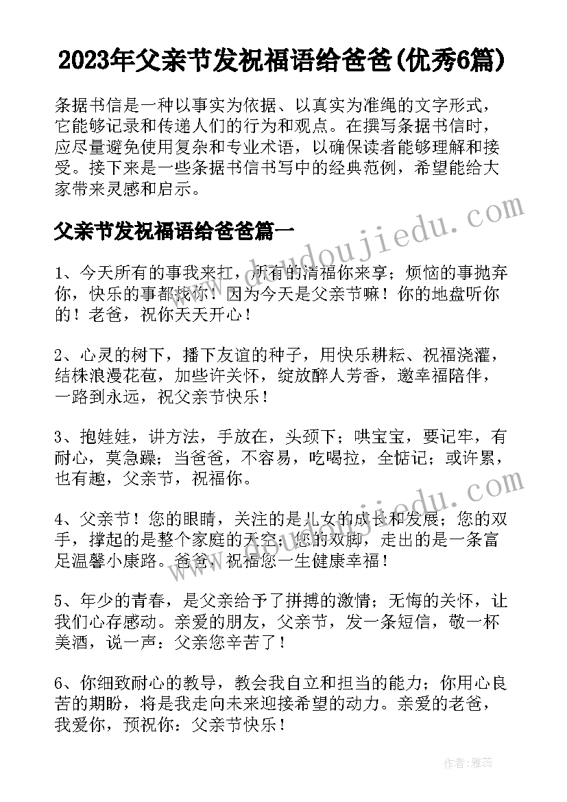 2023年父亲节发祝福语给爸爸(优秀6篇)