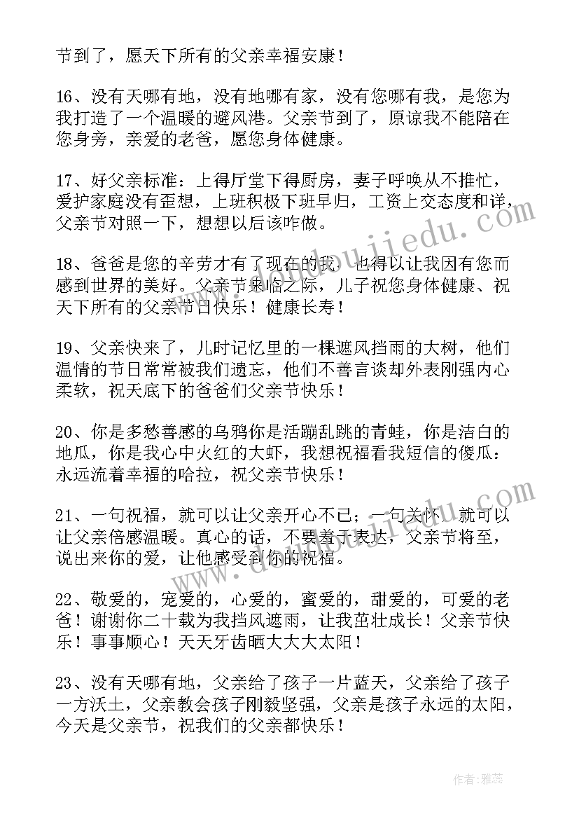 2023年父亲节发祝福语给爸爸(优秀6篇)