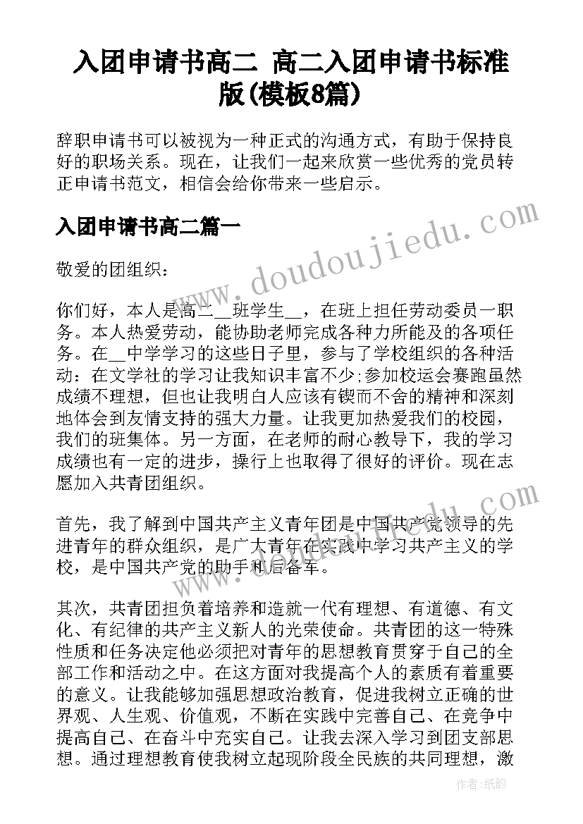 入团申请书高二 高二入团申请书标准版(模板8篇)