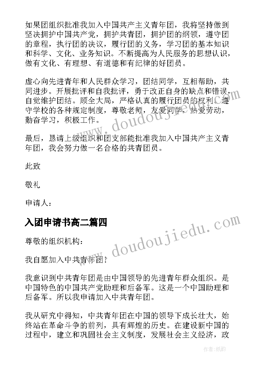 入团申请书高二 高二入团申请书标准版(模板8篇)