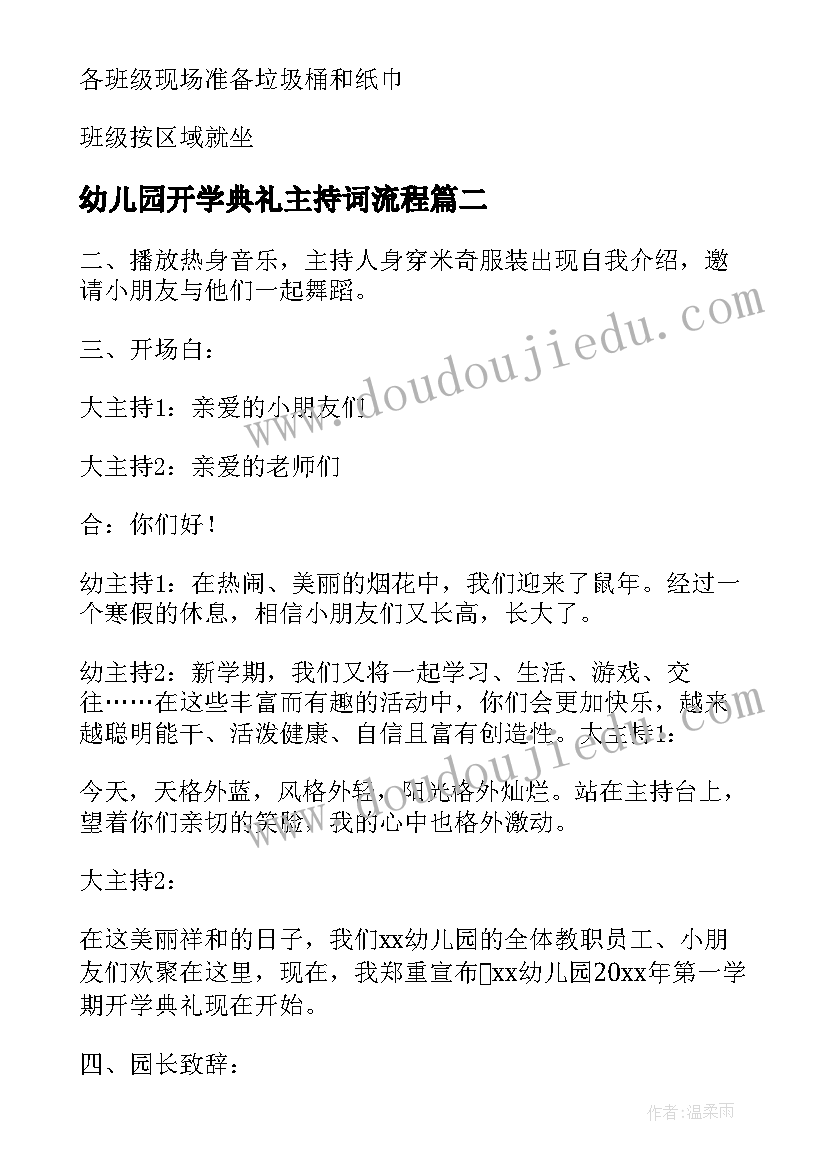 2023年幼儿园开学典礼主持词流程 幼儿园开学典礼主持稿(精选11篇)