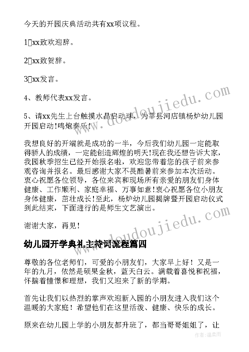 2023年幼儿园开学典礼主持词流程 幼儿园开学典礼主持稿(精选11篇)