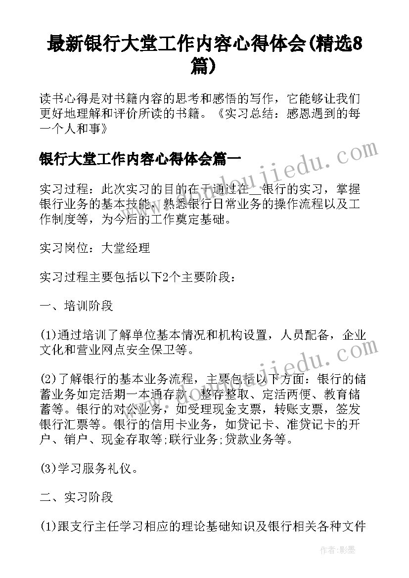 最新银行大堂工作内容心得体会(精选8篇)