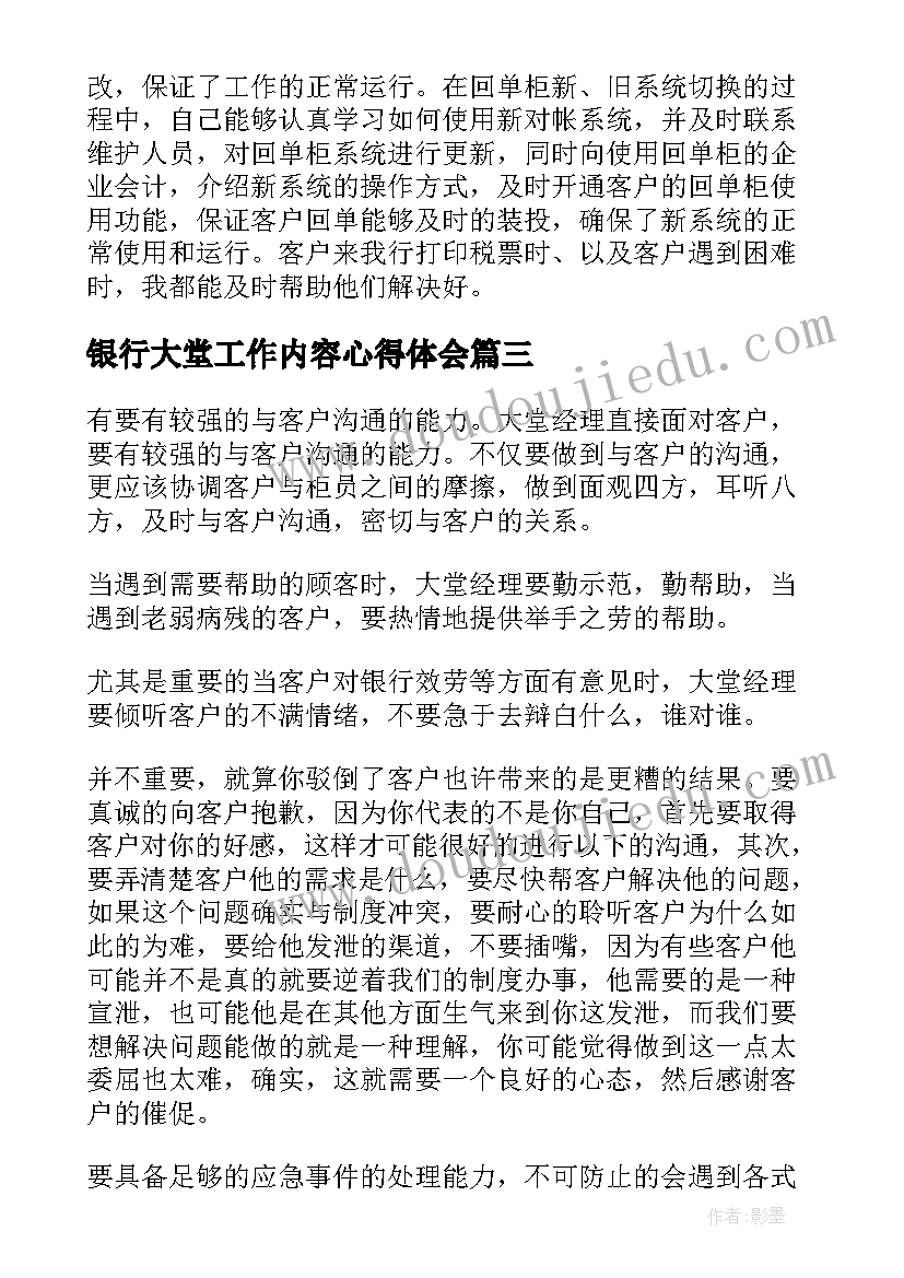 最新银行大堂工作内容心得体会(精选8篇)