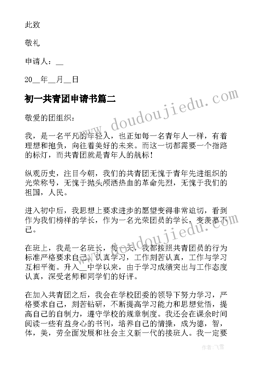 初一共青团申请书 初一共青团入团申请书(实用14篇)