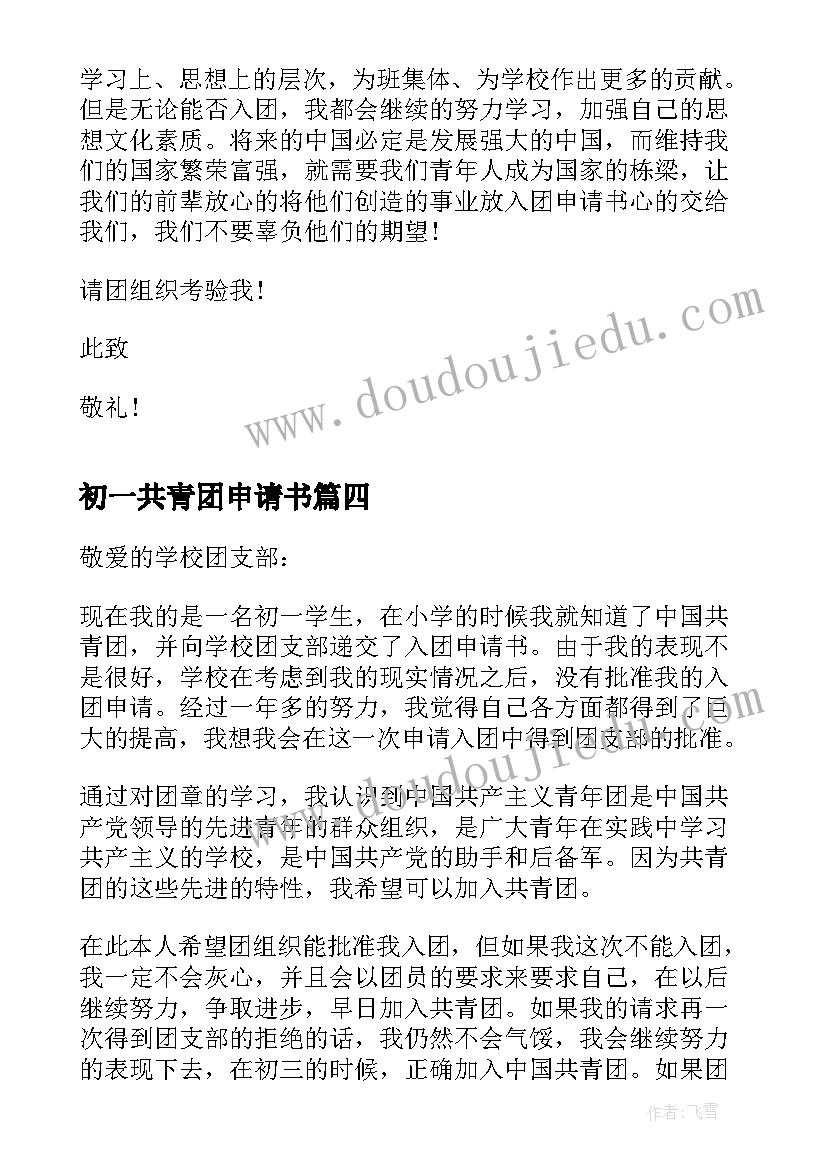 初一共青团申请书 初一共青团入团申请书(实用14篇)