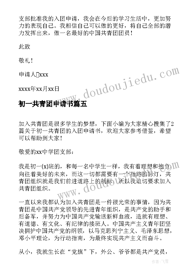 初一共青团申请书 初一共青团入团申请书(实用14篇)