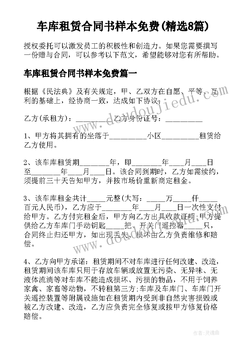 车库租赁合同书样本免费(精选8篇)