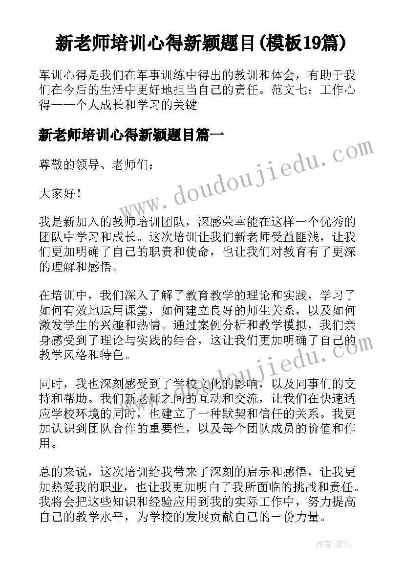 新老师培训心得新颖题目(模板19篇)