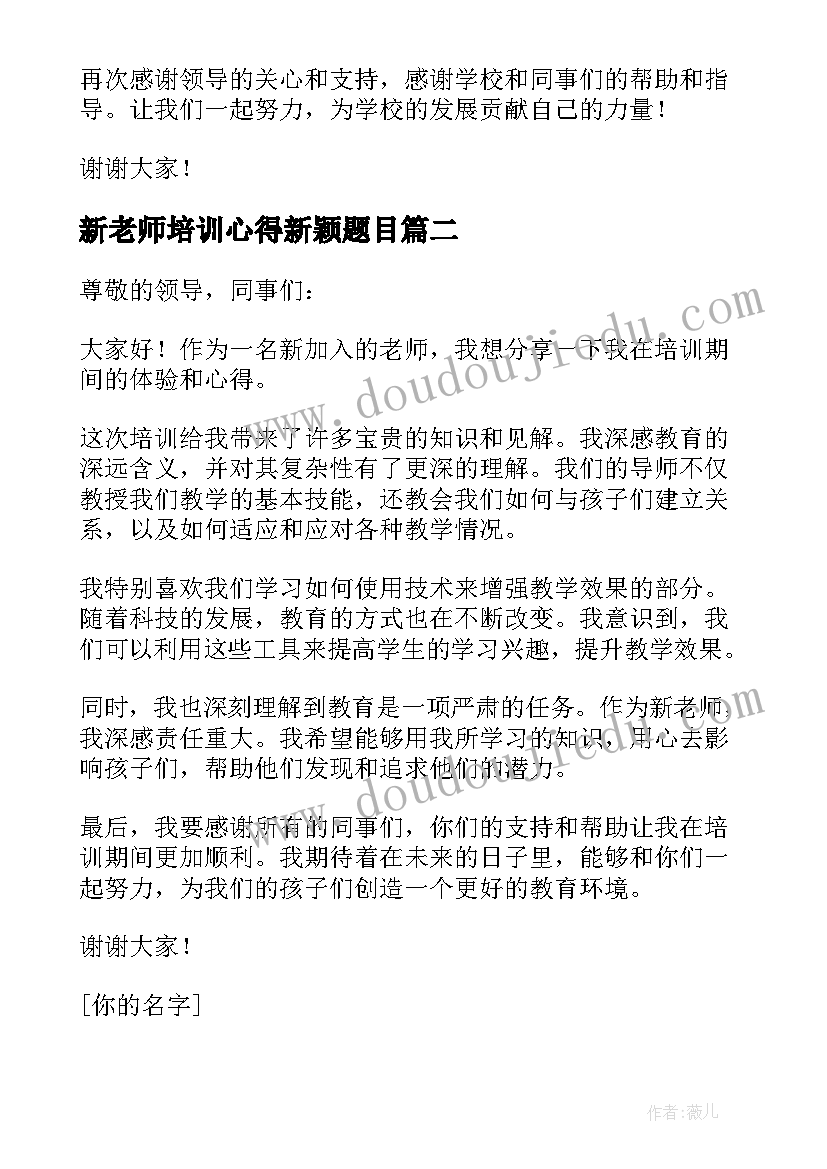 新老师培训心得新颖题目(模板19篇)