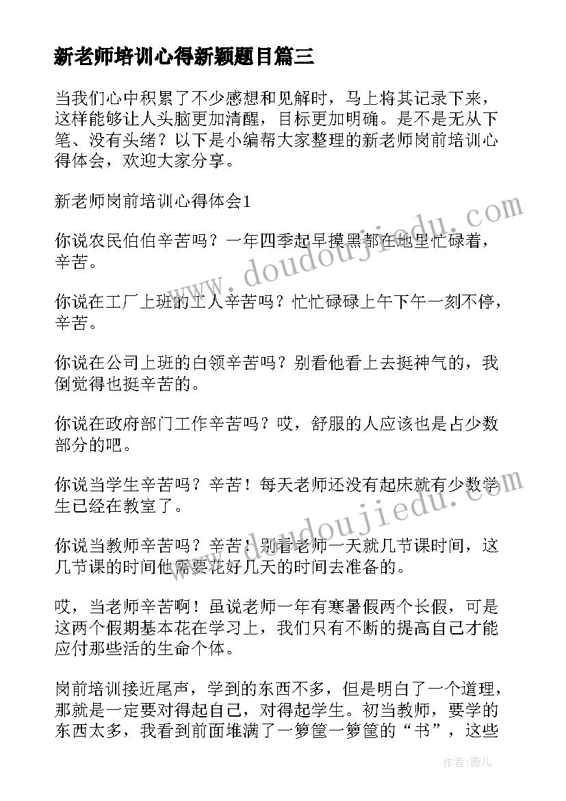 新老师培训心得新颖题目(模板19篇)