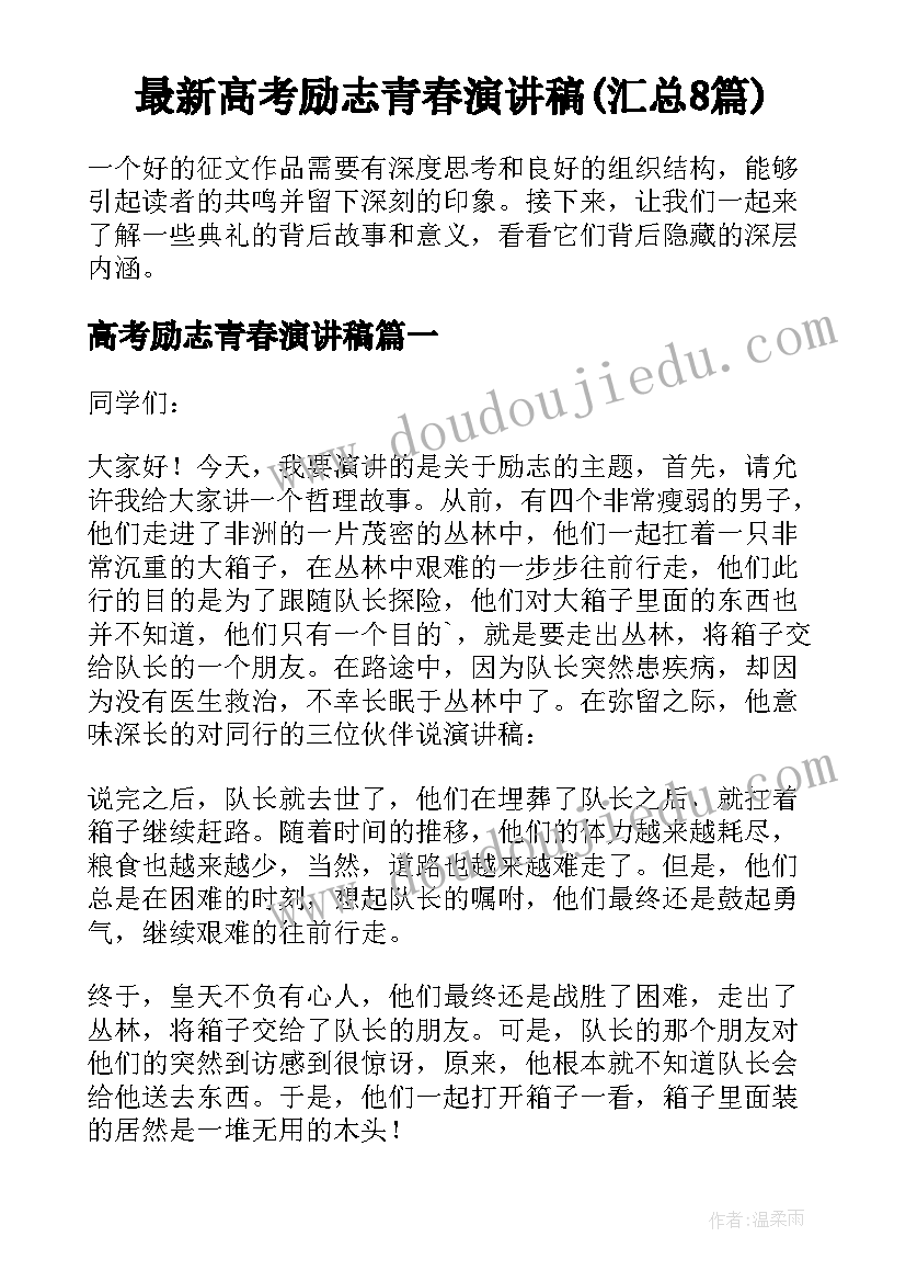 最新高考励志青春演讲稿(汇总8篇)