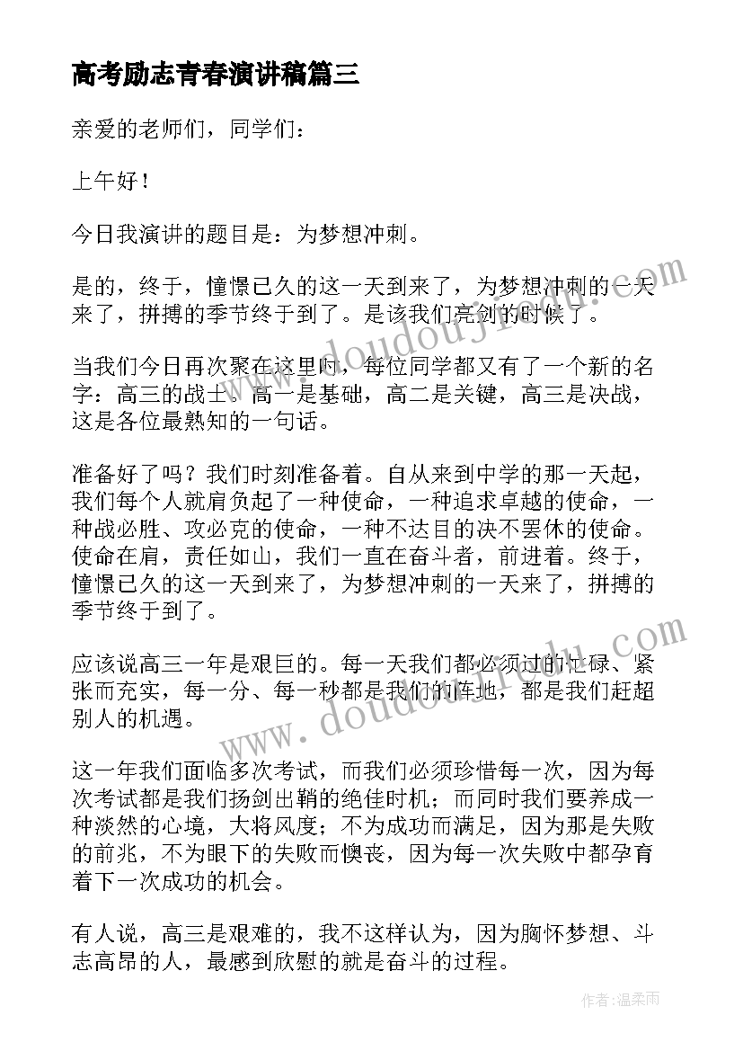 最新高考励志青春演讲稿(汇总8篇)