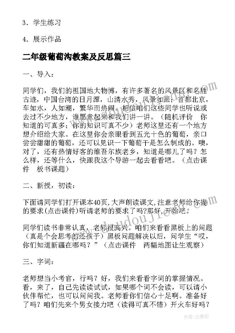 最新二年级葡萄沟教案及反思(汇总8篇)