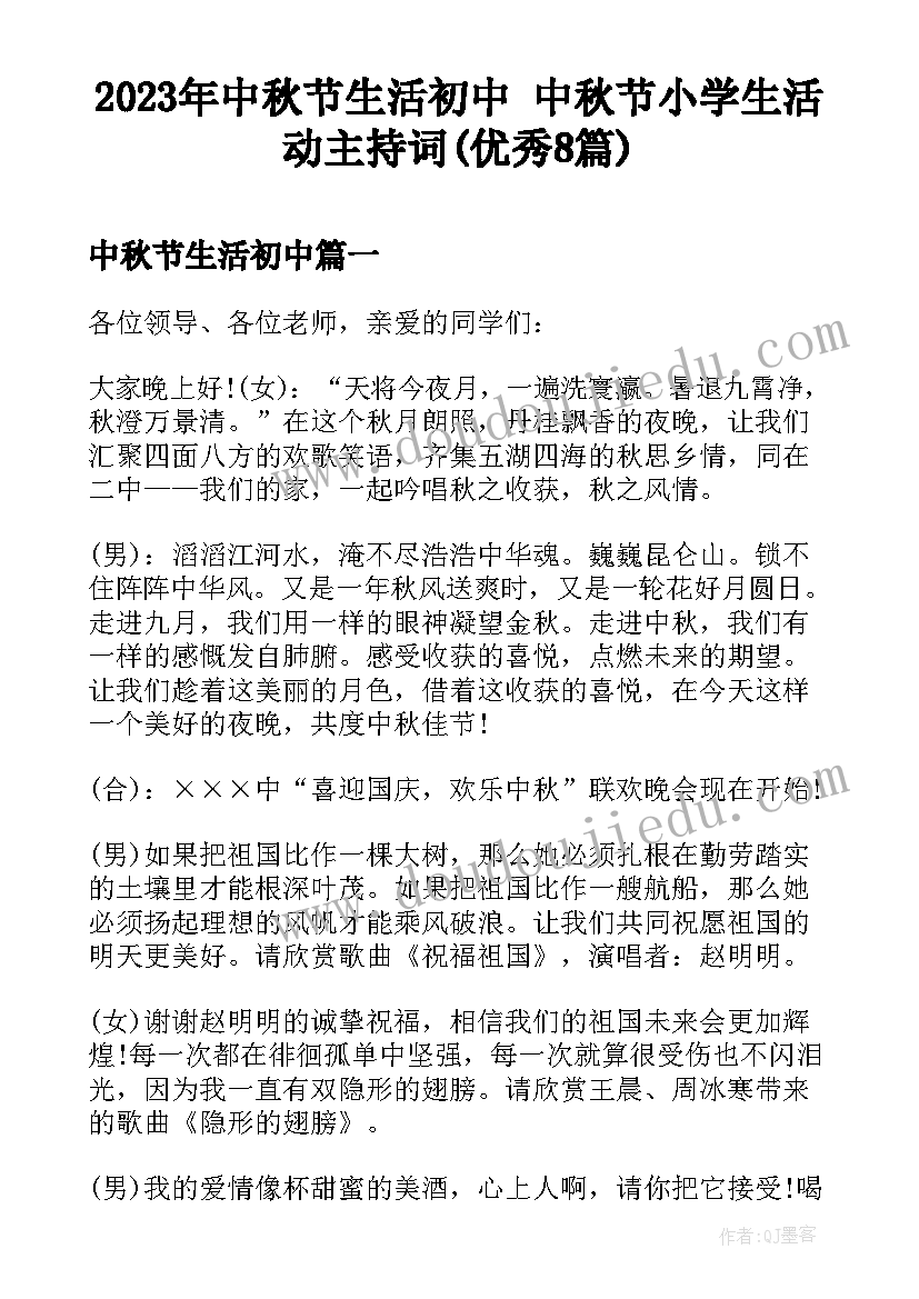 2023年中秋节生活初中 中秋节小学生活动主持词(优秀8篇)