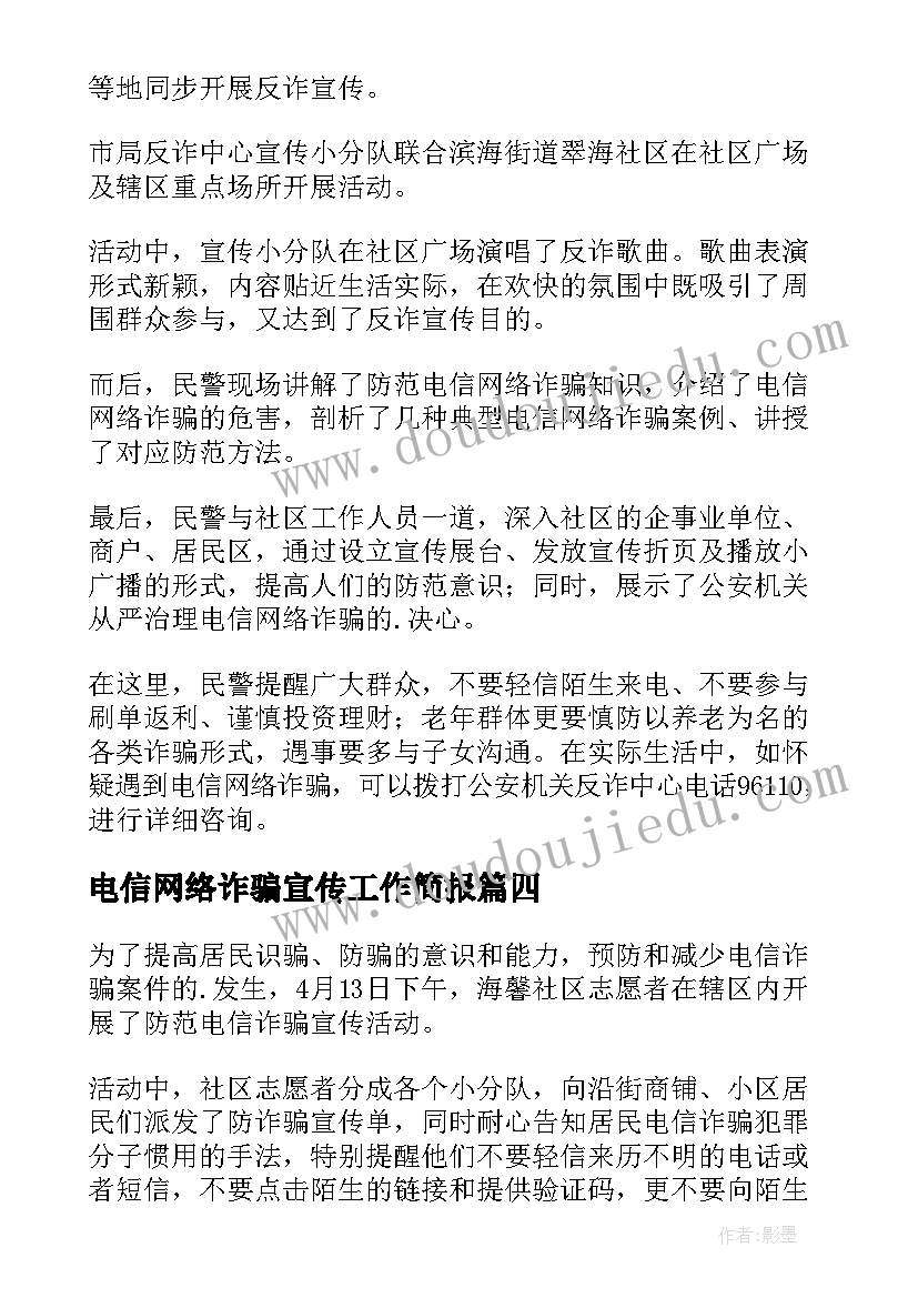 最新电信网络诈骗宣传工作简报 社区电信网络诈骗宣传简报(实用8篇)