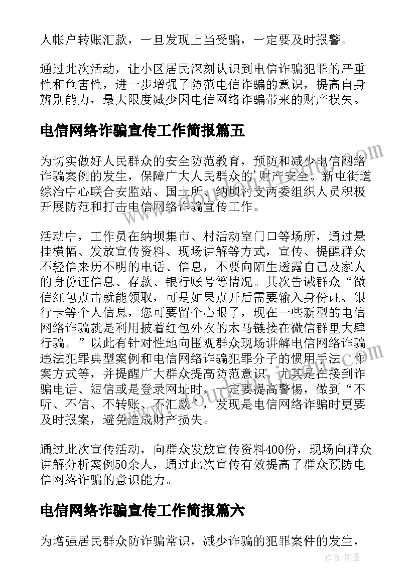 最新电信网络诈骗宣传工作简报 社区电信网络诈骗宣传简报(实用8篇)