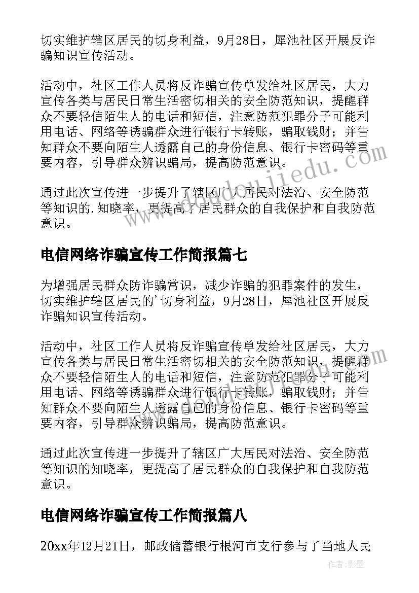 最新电信网络诈骗宣传工作简报 社区电信网络诈骗宣传简报(实用8篇)