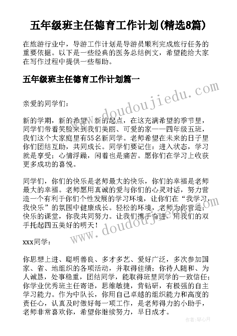 五年级班主任德育工作计划(精选8篇)