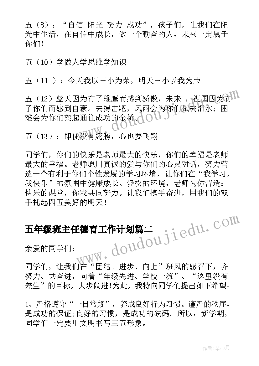 五年级班主任德育工作计划(精选8篇)